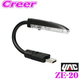 【5/21～5/26はエントリー+3点以上購入でP10倍】 ヤック USBシンプルライト ブラック ZE-20 ライトカラー:ブルー USBに差し込むだけで車内照明! YAC