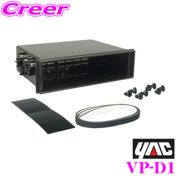 楽天市場】【7/4〜7/10はエントリー+3点以上購入でP10倍】 YAC ヤック VP-D1 DIN BOX フリータイプ : クレールオンラインショップ 楽天市場】【7/4〜7/10はエントリー+3点以上購入でP10倍】 YAC ヤック VP-D1 DIN BOX フリータイプ : クレールオンラインショップ