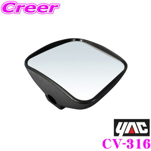 ヤック トラック用品 CV-316 コンボイ サイドアンダーミラー フラット 【純正サイドアンダーミラー交換タイプ/運転席側用】 【曲面鏡から平面鏡に!見やすい大型平面鏡で自然な視界を確保!】