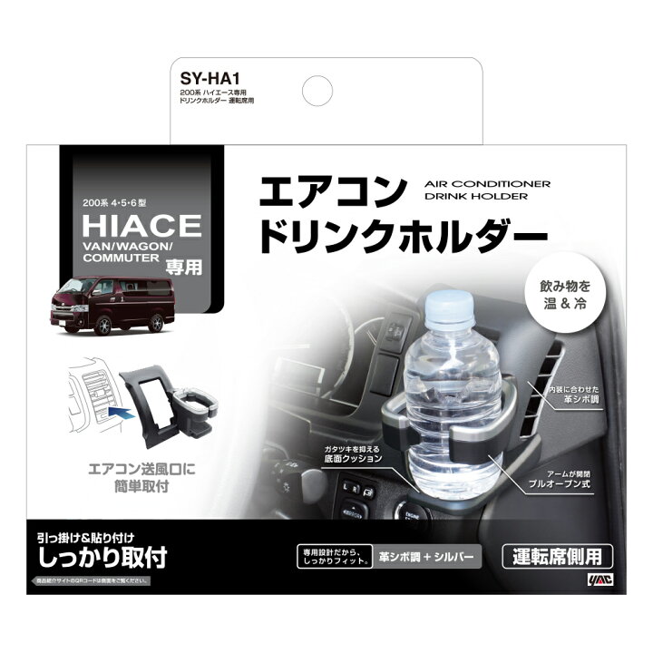 楽天市場】YAC 槌屋ヤック カーメイト SY-HA1+NZ586 ドリンクホルダー 増設電源ユニット ハイエース用プレミアム セット トヨタ 200系 4型 5型 6型 ハイエース専用 運転席用 エアコン吹出口取り付け 内装 便利 パーツ アクセサリー : クレールオンラインショップ 楽天市場】YAC 槌屋ヤック カーメイト SY-HA1+NZ586 ドリンクホルダー 増設電源ユニット ハイエース用プレミアム セット トヨタ 200系 4型 5型 6型 ハイエース専用 運転席用 エアコン吹出口取り付け 内装 便利 パーツ アクセサリー : クレールオンラインショップ