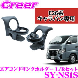 【正規品】ヤック ドリンクホルダー SY-NS1S 運転席側 助手席側 2点セット E26系 NV350 キャラバン エアコン吹出口 取付 内装 便利 パーツ アクセサリー YAC 日産 バン ワゴン マイクロバス 保冷 保温 テイクアウト