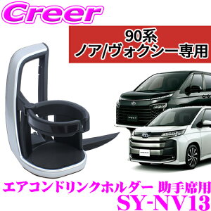 【正規品】ヤック SY-NV13 トヨタ 90系 ZWR90W ZWR95W MZRA90W MZRA95W ノア ヴォクシー専用 エアコンドリンクホルダー 助手席用 カスタム 内装用品 アクセサリー パーツ YAC 車載 車内用品 簡単取付 保温