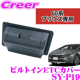 【正規品】ヤック SY-P19 ビルトイン ETCカバー トヨタ 60系 プリウス 専用 革シボ調 ETC車載器 カバー 車 車載 盗難 防止 車内用品 内装 パネル 内装用品 カモフラージュ YAC 簡単 取付 収納 ドレスアップ カスタム