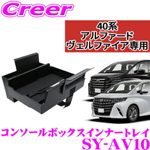 【正規品】ヤック SY-AV10 コンソールボックス インナー トレイ 40系 アルファード ヴェルファイア スマホ 財布等 小物 収納 車載 車内用品 内装用品 YAC 簡単 取付 アクセサリー カスタム パー