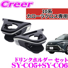 【正規品】ヤック ドリンクホルダー SY-CO5 + SY-CO6 セット トヨタ カローラクロス専用 10系 ZSG1＃/ZVG1＃ 運転席用 助手席用 内装用品 パーツ アクセサリー YAC 保冷 保温 COROLLA CROSS
