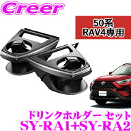 【正規品】ヤック エアコンドリンクホルダー トヨタ MXAA50系/AXAH50系 RAV4 専用 運転席用/助手席用セッ…