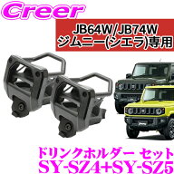 【最大700円クーポン＆20日は全品P2倍以上！ 】【正規品】ヤック SY-SZ4 + SY-SZ5 スズキ JB64W JB74W ジ…