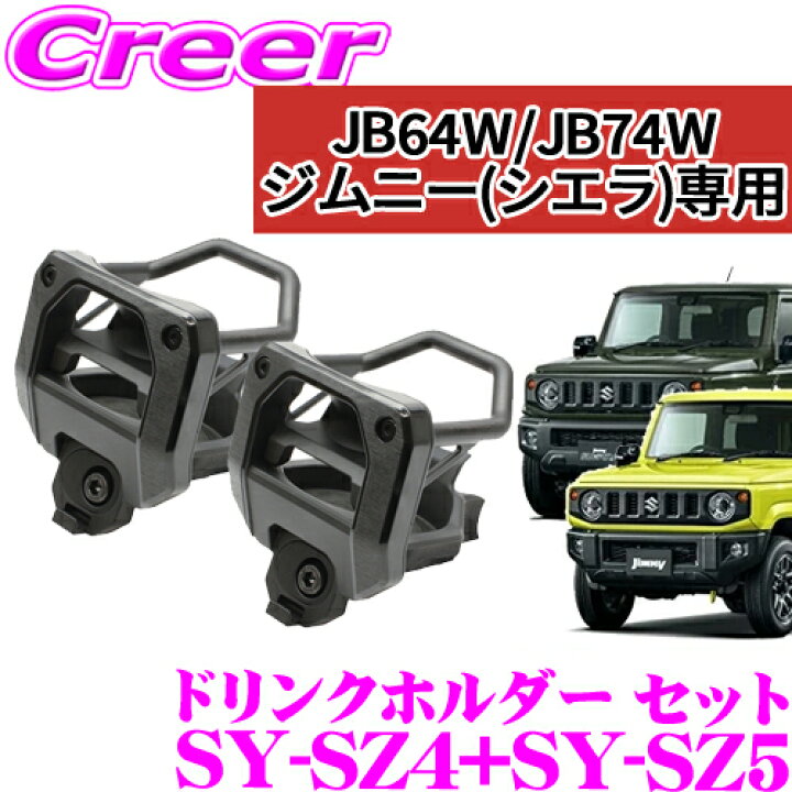 楽天市場】ヤック SY-SZ4 + SY-SZ5 スズキ JB64W JB74W ジムニー 