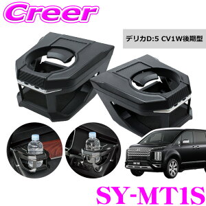 ヤック ドリンクホルダー CV1W 後期型 デリカD:5 専用 左右セット エアコン取付 運転席 助手席 セット ブラック カーボン 公式ECサイト限定 ペットボトル 缶 カップ 収納 内装用品 アクセサリー