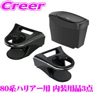 【抽選】最大5万ptさらに豪華景品！レビューで確率UP 【正規品】ヤック 80系 ハリアー専用 3点セット ド…