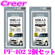 【最大77,777ポイント！】抽選4人に1人が当たる！ヤック ナンバーフレーム PF402 2個セット ホワイト 1枚…