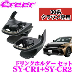 【正規品】ヤック ドリンクホルダー クラウンクロスオーバー クラウンスポーツ クラウンエステート 30系 運転席 & 助手席 右ハンドル用 SY-CR1+SY-CR2 セット 内装 パーツ アクセサリー YAC 保冷 保温 カスタム