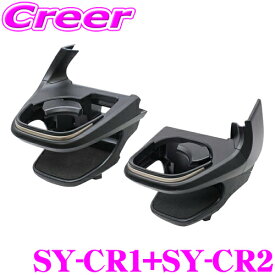 ＼クレール限定!!／【6/4～6/10 3点以上購入でP10倍】 ヤック ドリンクホルダー SY-CR1+SY-CR2 セット トヨタ AZSH35 TZSH35 AZSH36W クラウン専用 運転席 & 助手席 右ハンドル用 エアコン吹出口取り付け 内装 便利 パーツ アクセサリー YAC 保冷 保温