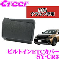 【最大77,777ポイント！】抽選4人に1人が当たる！【正規品】ヤック SY-CR3 ビルトイン ETCカバー クラウ…