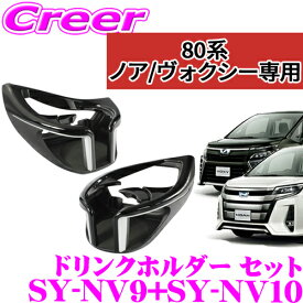 【正規品】ヤック ドリンクホルダー2 80系ノア/ヴォクシー/エスクァイア専用 運転席用/助手席用セット 運転席用 SY-NV9 & 助手席用 SY-NV10 YAC