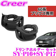 【正規品】ヤック トヨタ 60系 プリウス 専用 運転席用 助手席用 ドリンクホルダー 左右セット SY-P16 + …