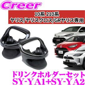【正規品】ヤック ドリンクホルダー 左右セット ヤリス ヤリスクロス専用 10系 210系 GRヤリス 運転席側 SY-YA1 ＆ 助手席側 SY-YA2 YAC 保冷 保温 カップホルダートヨタ アクセサリー