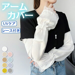 アームカバー レース レディース 可愛い ゆったり uv 冷感 腕カバー uvケア おしゃれ ロング 指なし uvカット 涼しい クール 接触冷感 夏 スポーツ アウトドア ゴルフ 大きいサイズ プレゼント