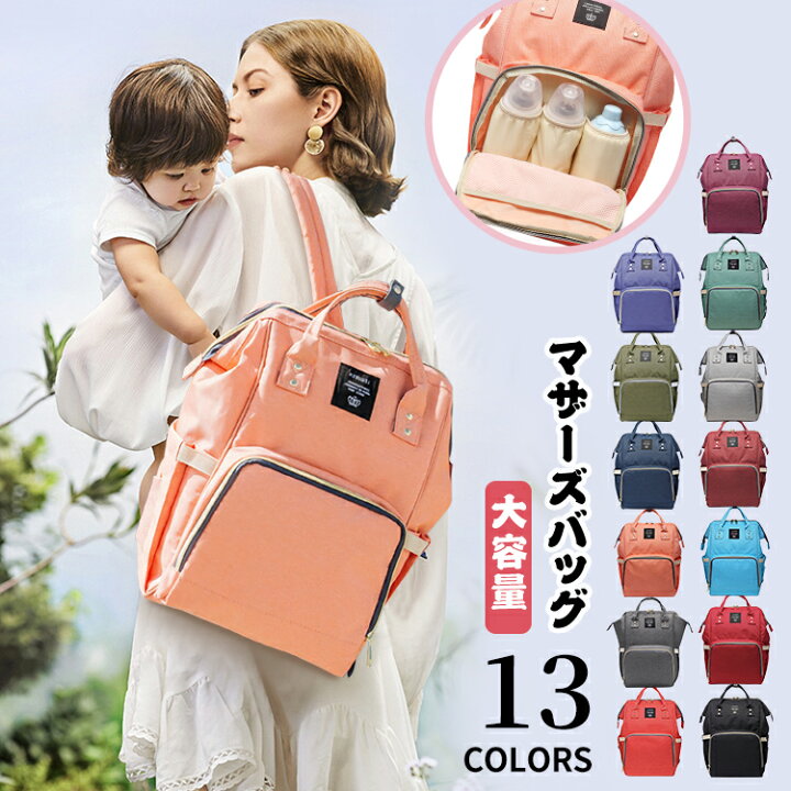 楽天市場 リュックサック ママリュック ママバッグ マザーズ リュック 大容量 マザーズバッグ リュクサック りゅっく カラバリ豊富 出産 出産祝いレディース 多収納 軽量 便利 オシャレル 無地 カジュアル デイパック ルックザック Pc入れ 対応 アウトドア 1泊旅行