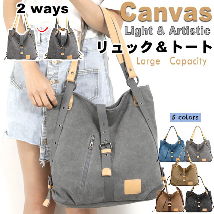 楽天市場 トートバッグ リュック ショルダーバッグ 3way 大きめ レディース メンズ キャンバス 帆布 マザーズ ママバッグ トートバック エコ バッグ 大容量 多収納 対応 無地 おしゃれ お洒落 シンプル カジュアル 丈夫 ファスナー付き 通勤 通学 大学生 肩掛け サブ