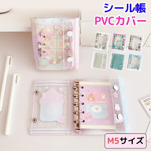 シール帳 バインダー 透明 システム手帳 M5 5穴 トレカケース トレカファイル 可愛い 日記 クリア 女の子 手帳 シール台紙 シールバインダー コンパクト手帳 透明シール帳 SNS リング式 星 キ