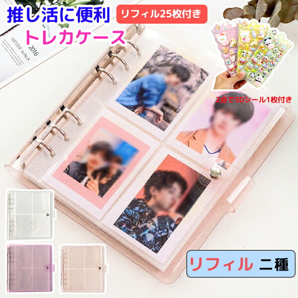【2点で送料無料+3Dシール付き】 シール帳 バインダー 透明 トレカ ファイル トレカケース 推し活 可愛い 手帳 韓国 トレカファイル リングファイル 収納 KPOP グッズ キラキラ 可愛い アイドル オタ活 おしゃれ リフィル25枚 ブロマイド シール かわいい 写真 K-POP SNS