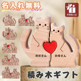 置物 名入れ 木製 おもちゃ パズル 家族 ギフト プレゼント 出産祝い ギフトセット 木製おもちゃ 積み木 名前入り メッセージ入り 男の子 女の子 名入れ無料 可愛い 木 抱き合う 天然木 動物 ねこ 猫 父の日 母の日 子供の日 彼女 彼氏 友達 お祝い 知育玩具 木製パズル