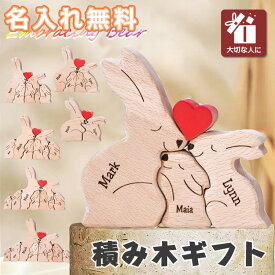 置物 名入れ 木製 おもちゃ パズル 家族 ギフト プレゼント 出産祝い ギフトセット 木製おもちゃ 積み木 男の子 女の子 名前入り 名入れ無料 可愛い 天然木 メッセージ入り 木 抱き合う うさぎ 動物 父の日 母の日 子供の日 彼女 彼氏 友達 お祝い 知育玩具