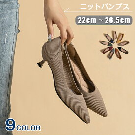 パンプス ニット レディース 痛くない ストレッチ ローヒール 歩きやすい 外反母趾 靴 22-26.5cm 疲れない 疲れにくい 秋冬 細身 通勤 おしゃれ 普段使い 大きいサイズ オフィス カジュアルシューズ ポインテッドトゥ ピンヒール 軽量 柔らかい