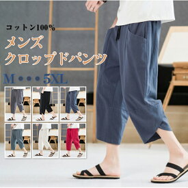 クロップドパンツ サルエルパンツ リネンパンツ メンズ ドローストリング ズボン 7分丈 ひざ下 ポケット コットン 綿 ストレッチ ゆったり 大きいサイズ イージーパンツ 涼しい オシャレ ボトムス ショートパンツ コットン ハーフパンツ 夏 秋