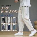 クロップドパンツ ズボン サルエルパンツ メンズ ドローストリング 9分丈 7分丈 ひざ下 スラックス ポケット コットン 綿 ストレッチ ゆったり 大きいサイズ イージーパンツ 涼しい オシャレ ボトムス ショートパンツ コットン ハーフパンツ 夏 秋