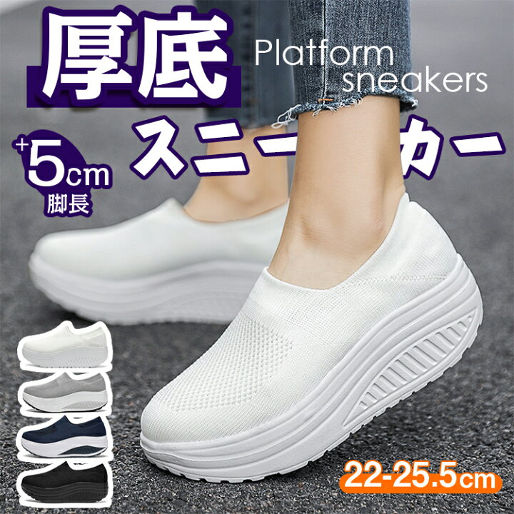 楽天市場 スニーカー レディース ダイエットシューズ ニット厚底スニーカー 運動 スポーツシューズ 履きやすい 歩きやすい ダイエットシューズ ナースシューズ 姿勢矯正 厚底 船型底 5cm ウォーキングシューズ 婦人靴 代30代40代50代 通勤 通学 痛くない Creezy Shop