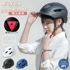 【即納】ヘルメット 自転車 おしゃれ 大人 帽子 高校生 レディース メンズ 自転車用ヘルメット CPSC認証 バイザー付 つば付き テールライト付き 光る 尾灯 ロードバイク サイクリング 街乗り 通勤 通学 カジュアル シンプル MTB クロスバイク