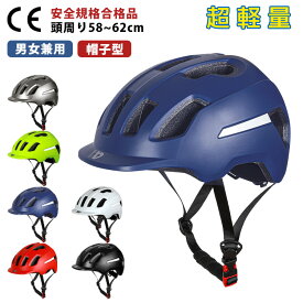 ヘルメット 自転車 帽子 軽量 CEマーク 大人 おしゃれ 女性 レディース メンズ ダイヤル調整 58～62cm 自転車用 通気性抜群 ロードバイク 保護帽 通勤 通学 防災グッズ 反射テープ付き 一体型 スケボー スケートボード クロスバイク