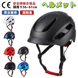 ヘルメット 自転車 帽子 ce 軽量 大人 女性 レディース メンズ ダイヤル調整 56～61cm 自転車用ヘルメット 通気性抜群 ロードバイク おしゃれ 通勤 通学 街乗り 反射 衝撃吸収 一体型 スケボー スケートボード クロスバイク