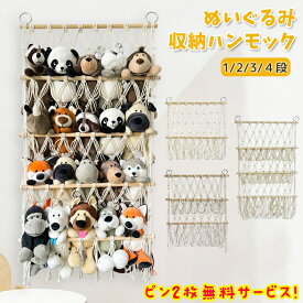 ぬいぐるみ 収納 ハンモック おもちゃ 収納ネット 壁 天井 吊り下げ 整理整頓 吊り下げラック 棚 ぬいぐるみ収納 見せる収納 おしゃれ 可愛い ネット ぬいぐるみネット ドア掛け収納 子供部屋 整理 整頓 1段 2段 3段 4段 取り付け簡単