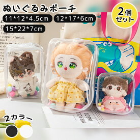 ぬいぐるみポーチ 2個セット キーホルダー クリア ポーチ ストラップ ぬいポーチ ぬいぐるみバッグ ビニールバッグ ぬいぐるみ ケース キャラ 推し活 推しぬい 推し色 グッズ オタ活 オタク アイドル アニメ 痛バッグ 収納 ビニール かわいい おしゃれ フック付き