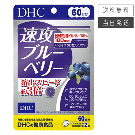 【複数購入 割引クーポン配布中】DHC 速攻ブルーベリー 60日分 120粒
