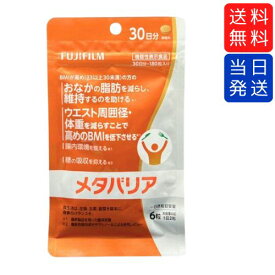 【複数購入 割引クーポン配布中】メタバリア 180粒 約30日分 袋タイプ