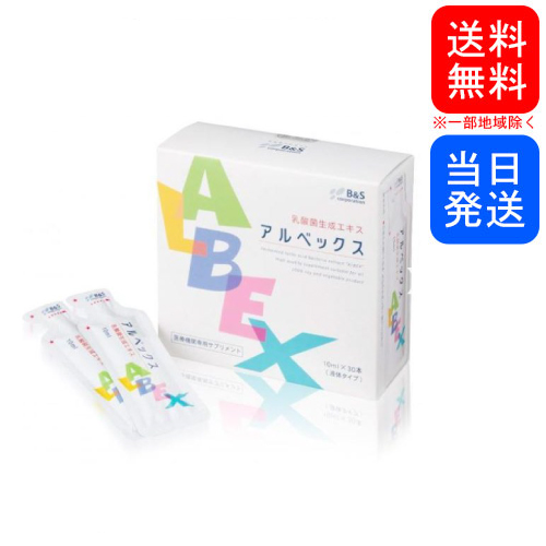 自分の乳酸菌を育てる 複数購入 割引クーポン配布中 贈答 10ml×30包 アルベックス 日本正規品 乳酸菌生成エキス