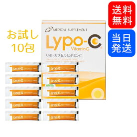 【複数購入 割引クーポン配布中】リポ カプセル ビタミンC Lypo-C お試し10包