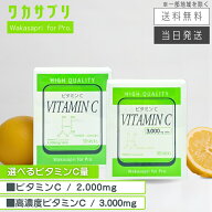 【複数購入 割引クーポン配布中】ワカサプリ Wakasapri for Pro ビタミンC 2,000mg / 3,000mg