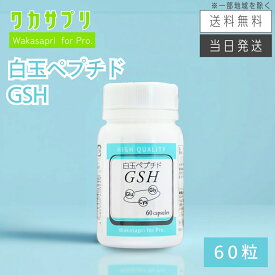 【複数購入 割引クーポン配布中】ワカサプリ Wakasapri for Pro 白玉ペプチド GSH