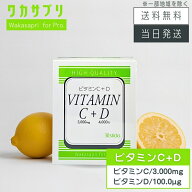 【複数購入 割引クーポン配布中】ワカサプリ Wakasapri for Pro ビタミンC 3000mg + ビタミンD 4000IU