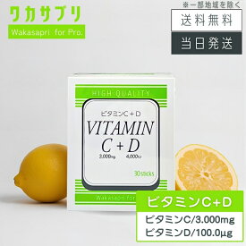 【複数購入 割引クーポン配布中】ワカサプリ Wakasapri for Pro ビタミンC 3000mg + ビタミンD 4000IU