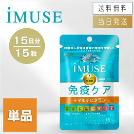 【複数購入 割引クーポン配布中】キリン イミューズ 免疫ケア+マルチビタミン8種 サプリメント 15日分 / 30日分