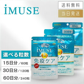 【複数購入 割引クーポン配布中】キリン イミューズ 免疫ケアサプリメント 15日分 / 30日分 / 60日分 賞味期限：2026年7月末以降