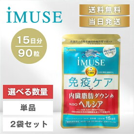 【まとめて購入でお得】キリン イミューズ 免疫ケア・ヘルシア内臓脂肪ダウン 15日分 賞味期限：2026年3月末