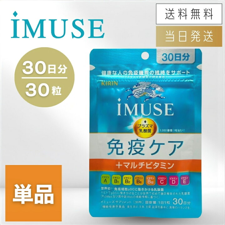 楽天市場】【複数購入 割引クーポン配布中】キリン イミューズ 免疫 
