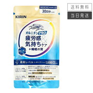 【複数購入 割引クーポン配布中】キリン オルニチンPRO 疲労感＆気持ちケア＋睡眠の質 180粒 30日分
